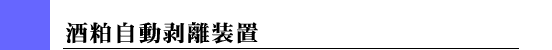 酒粕自動剥離装置